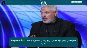 مفاجأة من جمال عبد الحميد: زيزو يضلل جمهور الزمالك.. اكتشف نصيحته الآن!